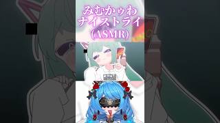 みむかｩわナイストライ/ASMR【SR3D】#vtuber #asmr #みむかゥわナイストライ