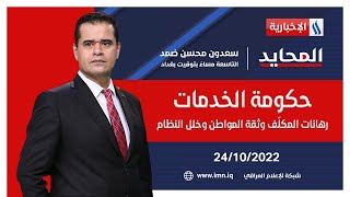 حكومة الخدمات.. رهانات المكلّف وثقة المواطن وخلل النظام في المحايد مع سعدون ضمد