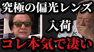 【村田基】究極の偏光レンズこれは本気で凄いです【村田基切り抜き】