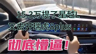 15.3万提了星越L，又去开瑞虎8plus，彻底懵逼！