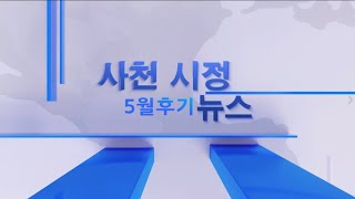 2022년 5월 2회 사천시정뉴스