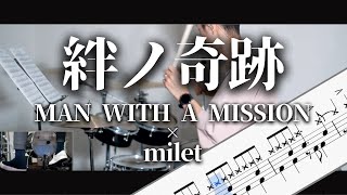 絆ノ奇跡　MAN WITH A MISSION × milet　Drum Cover　ドラム譜面　歌詞