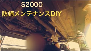 S2000 防錆メンテナンスDIY  S2000 Rust prevention maintenance