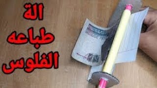 طريقه صنع آله طباعه الاموال