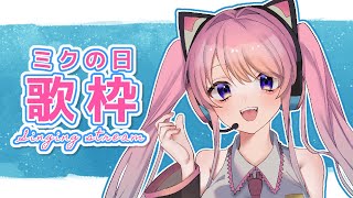 【 #歌枠 】３９（ミク）の日なので初音ミクちゃん縛りです！【 #新人vtuber / 迷路メイロ 】