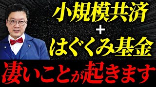 【号外】小規模共済+はぐくみ基金で税金がとんでもないことになります。経営者の方は絶対見てください！