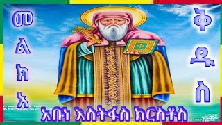 #መልክአ#ቅዱስ #አቡነ እስትንፋስ ክርስቶስ#ethiopia #ortodox#tewahdo @likemezemerantewodrosyosep2755