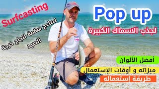 كيف تجذب إنتباه الأسماك لضمان خرجة صيد ناجحة  ب pop up ميزاته _ أفضل الألوان _ إستعمالاته