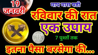 19 जनवरी रविवार माघ षष्ठी के दिन कर लेना 1 गुप्त उपाय || Pradeep Ji Mishra #upay