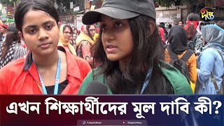 এখন শিক্ষার্থীদের মূল দাবি কী? | Quota Movement | Quota Issue | Student Protest | Deepto News