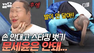 아니 이러다 사람 죽어요;; 스타킹 얼굴에 씌우기는 문세윤한테 암살 시도 아님?ㄷㄷ 결국 벌칙까지 받아버림🤣 | 코미디빅리그