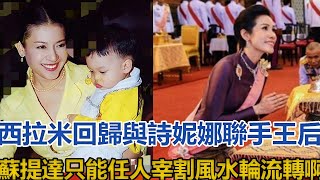 西拉米回歸與詩妮娜聯手，王后蘇提達只能任人宰割，風水輪流轉啊｜宮廷秘史｜