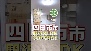 大人気物件✨駅近3LDK‼️ #shorts