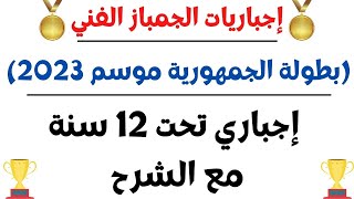 إجباري تحت 12 سنة جمباز فني بطولة الجمهورية موسم 2023 || إجباريات الجمباز الفني