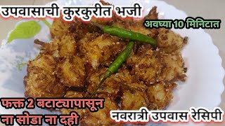 उपवासाची कुरकुरीत भजी | Upvasachi bhaji | व्रत का पकोडा | उपवास भजी | Vrat recipe | navratri recipe