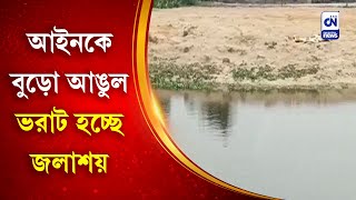 আইনকে বুড়ো আঙুল, ভরাট হচ্ছে জলাশয় | CN