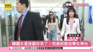 女神孫藝珍迫降來台！今出席m2美度品牌代言活動