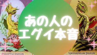 🥺💦あの人のエグイ本音🙄💦【🔮ルノルマン＆タロット＆オラクルカードリーディング🔮】（忖度なし）