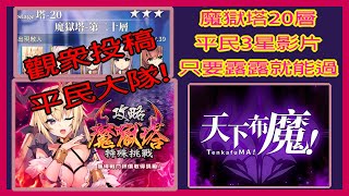 【天下布魔】魔獄塔3星通關影片💯第二十層2️⃣0️⃣|只要有露露就好過😍|觀眾提供的平民過法😘