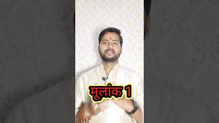 मूलांक 1 में जन्मे लोग कैसे होते है ? psychicnumber Mulank1#numerology1#mulank#surya#shorts#ytshorts