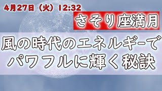 【4月27日さそり座満月】風の時代のエネルギーを活かして注目度がアップ～ミステリアスな魅力が全開する開運アクション～