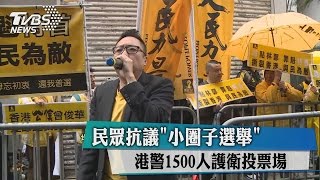 民眾抗議「小圈子選舉」 港警1500人護衛投票場