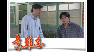 意難忘 EP45｜民視經典回味系列