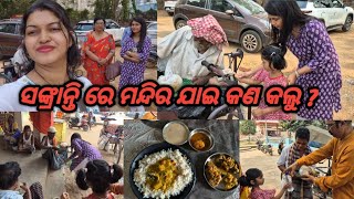 ସଙ୍କ୍ରାନ୍ତି ରେ ମନ୍ଦିର ଯାଇ କଣ କଲୁ ? କାହାର ଆଉ କଣ ଥିଲା ମାନସିକ ? #latepost #odiavlog