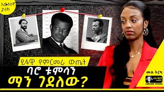 ትረካ - ባሮ ቱምሳን ማን ገደለው? | ቤተልሔም ታፈሰ | 5 ጉዳይ | #tireka #ትረካ #amharicbooks #abiyahmed #amharic #ባሮቱምሳ
