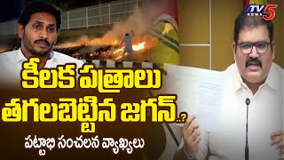 SACL Chairman Pattabhi RECTION On Papers Burnt At Jagan's Tadepalli House | LIQUOR SCAM | TV5