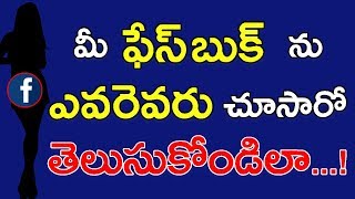 How To Know Who Visited My Facebook Profile | How To See Who Visited My Facebook Profile!Telugu