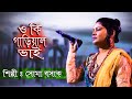 ও কি গাড়িয়াল ভাই // Bhawaiya Songs // O Ki Gariyal Vai // ভাওয়াইয়া // Soma Basak