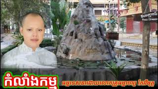 (កំលាំងកម្ម)លោកគ្រូធម្មាចារ្យ កែវវិមុត្ត Keo vimuth