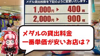 メダルゲームの貸出価格が一番安いゲームセンターはどこ？