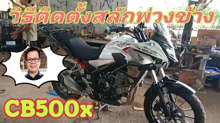 วิธีติดตั้งสลักพ่วงข้าง CB500x อ.อรัญ