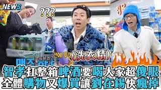 【Running Man】智孝扛整箱啤酒要喝大家超傻眼 全體購物又爆買讓劉在錫快瘋掉