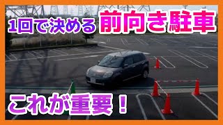 駐車のコツ【前向き駐車はポイントが大事!】　前向き駐車が苦手な方必見！なぜ上手くいかないのか？が分かります。ペーパードライバー講習　名古屋