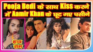 Pooja Bedi के साथ लवमेकिंग सीन करने में  Aamir Khan के छूट गए थे पसीने, कोई नहीं देख पाया यह सीन