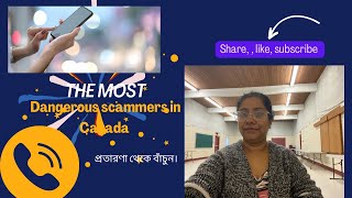 কানাডার কী কী ধরনের scammerআছে, বাঁচবেন কী করে? careful students and new comers, important video.