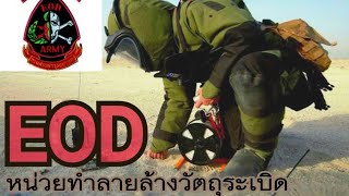 EOD หน่วยเก็บกู้และทำลายวัตถุระเบิด (ฉบับเข้าใจง่าย) EP:1