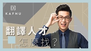 【K-Talk】翻譯人才怎麼找？｜Kafnu會員｜浩爾 Howard