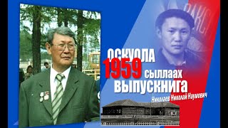 оскуола 1959 сыллаагы выпускнига Николаев Николай Наумович