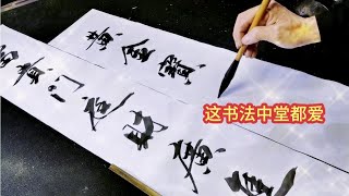 這書法中堂對聯，內容真好，都喜歡