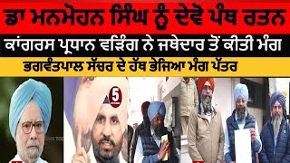 Panth Ratan demand for dr manmohan singh by congress| bhagwantpal sachar Memorandum to jathedar| asr