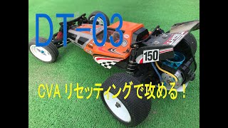 タミヤDT-03　CVAダンパーリセッティング・540仕様でハイエンドなコース走る！