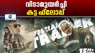 Ajith Kumar Flop Movies | അജിത്തിന്റെ വിടാമുയര്‍ച്ചി കളക്ഷനിൽ വൻ ഇടിവ് ആരാധകർ നിരാശയിൽ