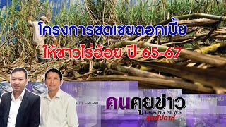 โครงการชดเชยดอกเบี้ยให้ชาวไร่อ้อย ปี 65-67 : คนคุยข่าวสุดสัปดาห์