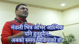 मंडली भित्र ओभर आत्मिक पनि हुनुहुदैन || अबको समय मिडियाको हो  || Nepali Christian bachan || Anugrah