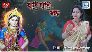 রাধে রাধে বল ও মন | Radhe Radhe Bol O Mon | Apily Dutta Bhowmick | Devotional Song