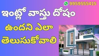 ఇంట్లో వాస్తు దోషం ఉందని ఎలా గుర్తించాలి. Vastu problems in home.